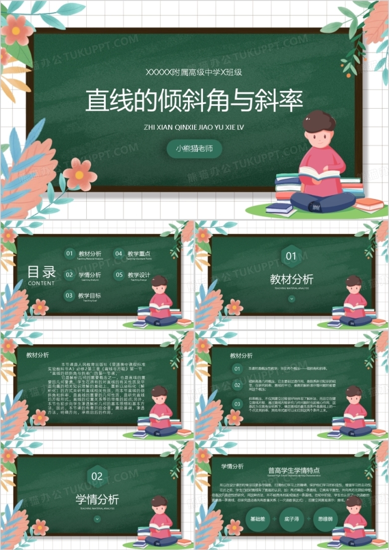 数学说课直线的倾斜角与斜率PPT模板