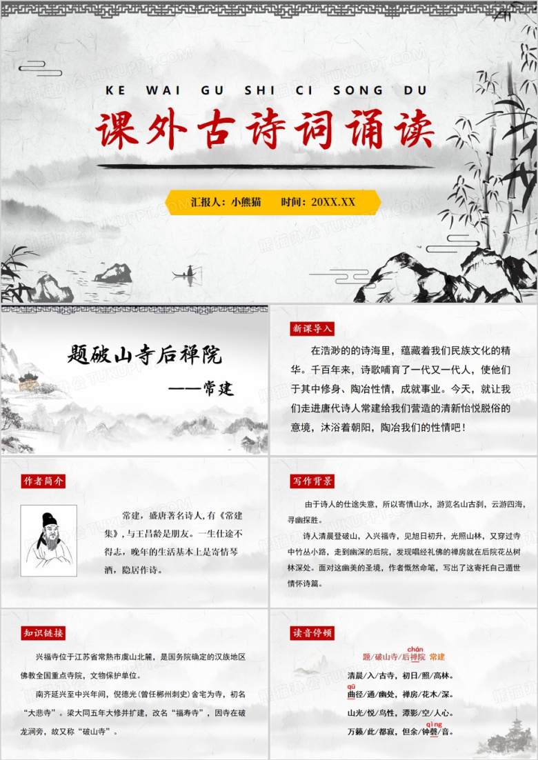 课外古诗词诵读语文课件PPT模板下载_熊猫办公