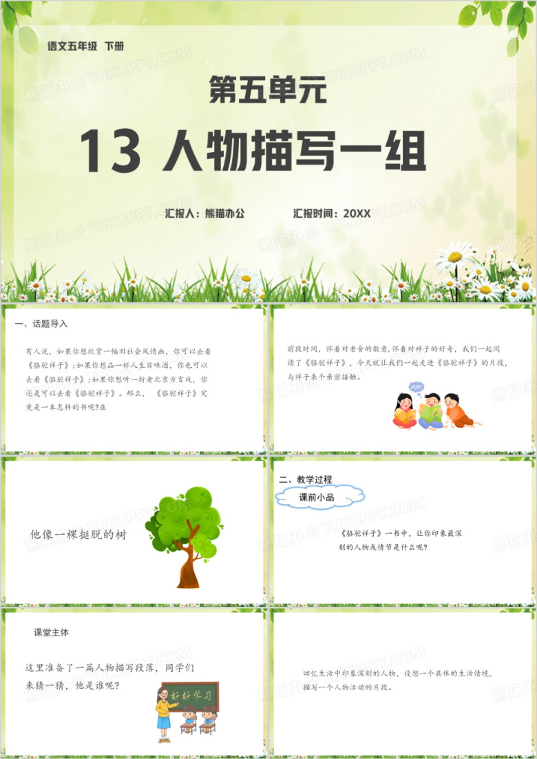 五年级下册语文课件人物描写PPT模板