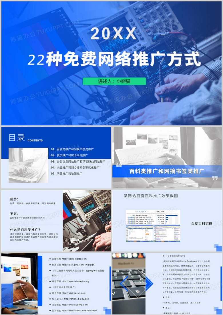 22种免费网络推广方式PPT模板