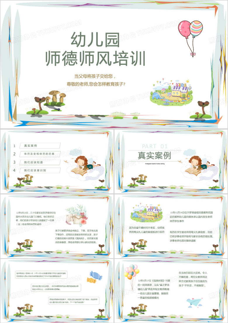幼儿园师德师风培训PPT模板