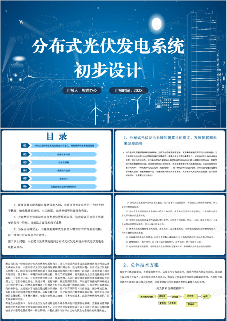 蓝色简约光伏发电系统初步设计PPT模板