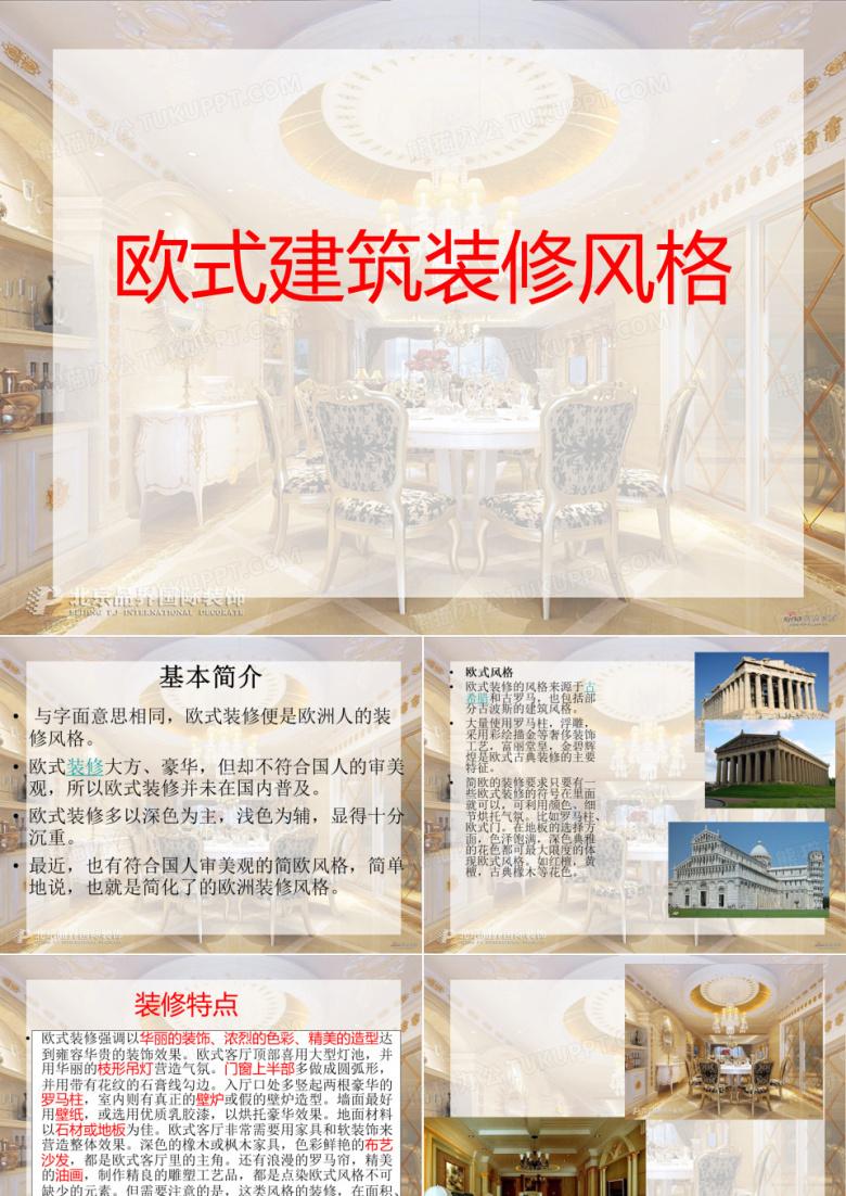 欧式建筑装修风格课件.ppt