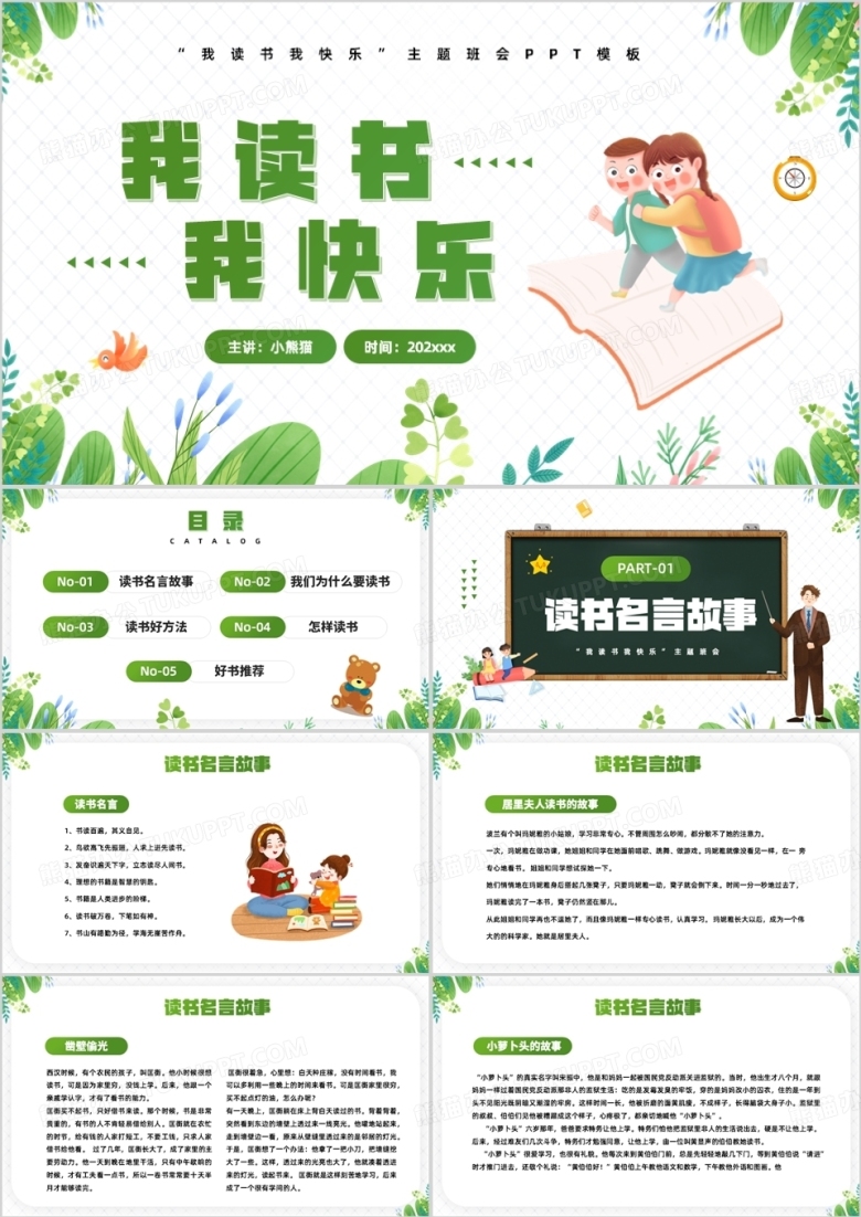 绿色卡通风我读书我快乐主题班会PPT模板