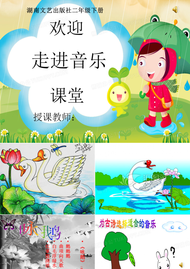 咏鹅音乐课件