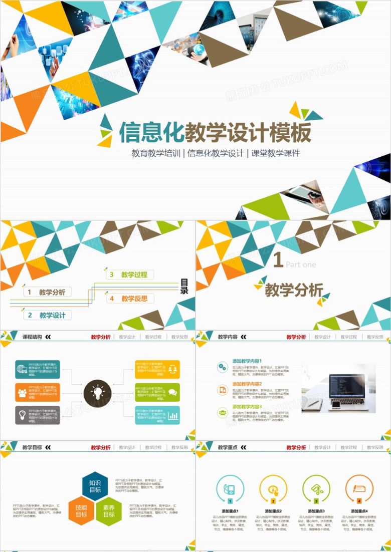 信息化教学设计ppt模板