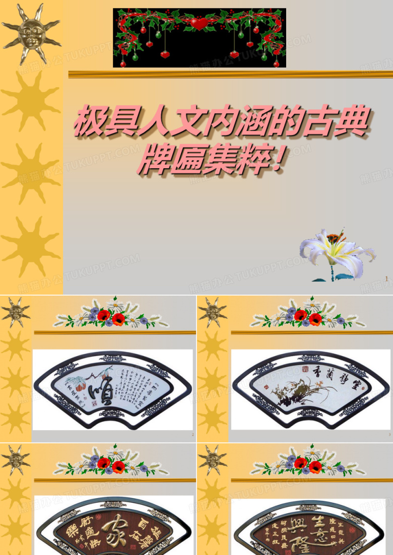 极具人文内涵的古典牌匾集粹PPT课件