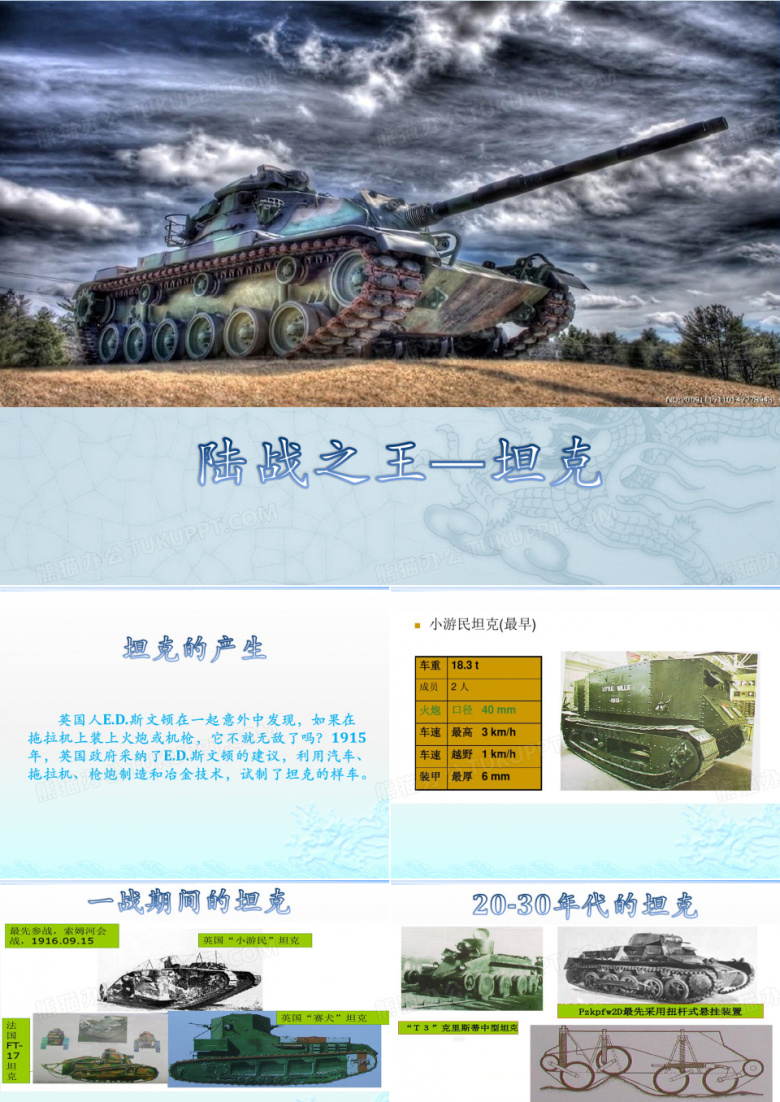 陆战之王&mdash;坦克