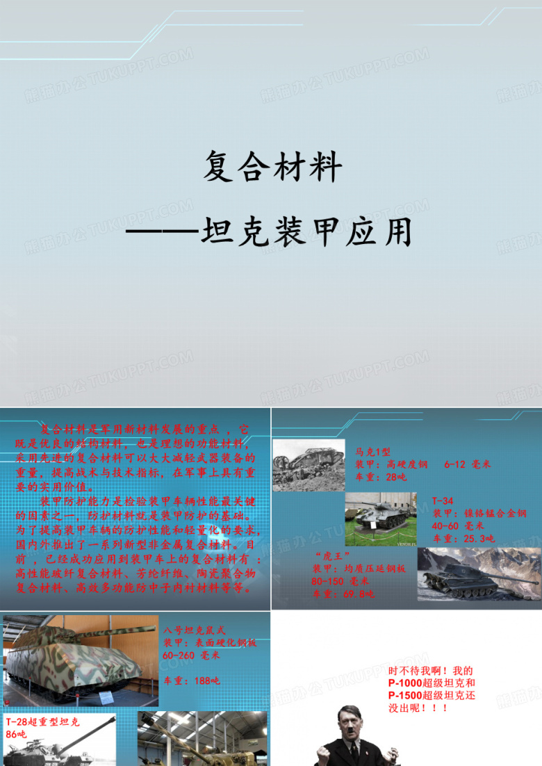 复合材料&mdash;&mdash;坦克装甲应用.