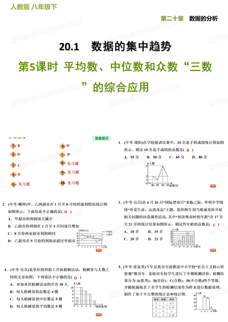 20.1.5平均数、中位数和众数&ldquo;三数&rdquo;的综合应用-人教版八年级数学下册习题课件