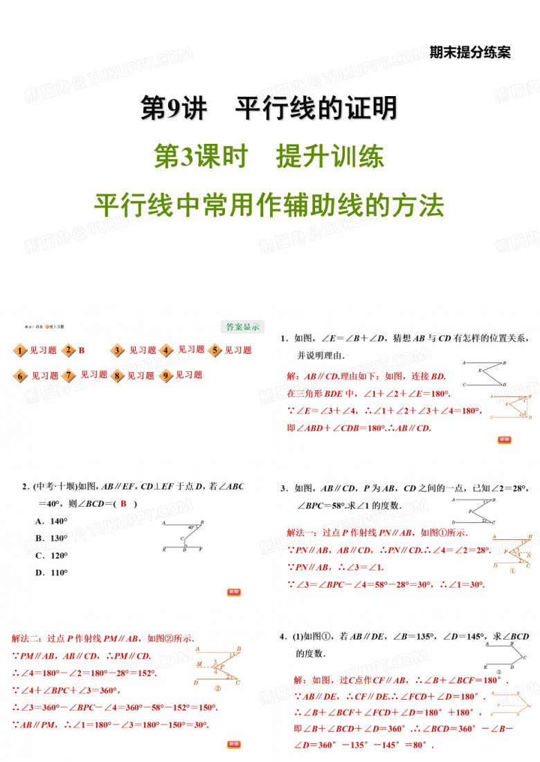 期末提分复习9.3平行线中常用作辅助线的方法-北师大版八年级数学上册习题课件