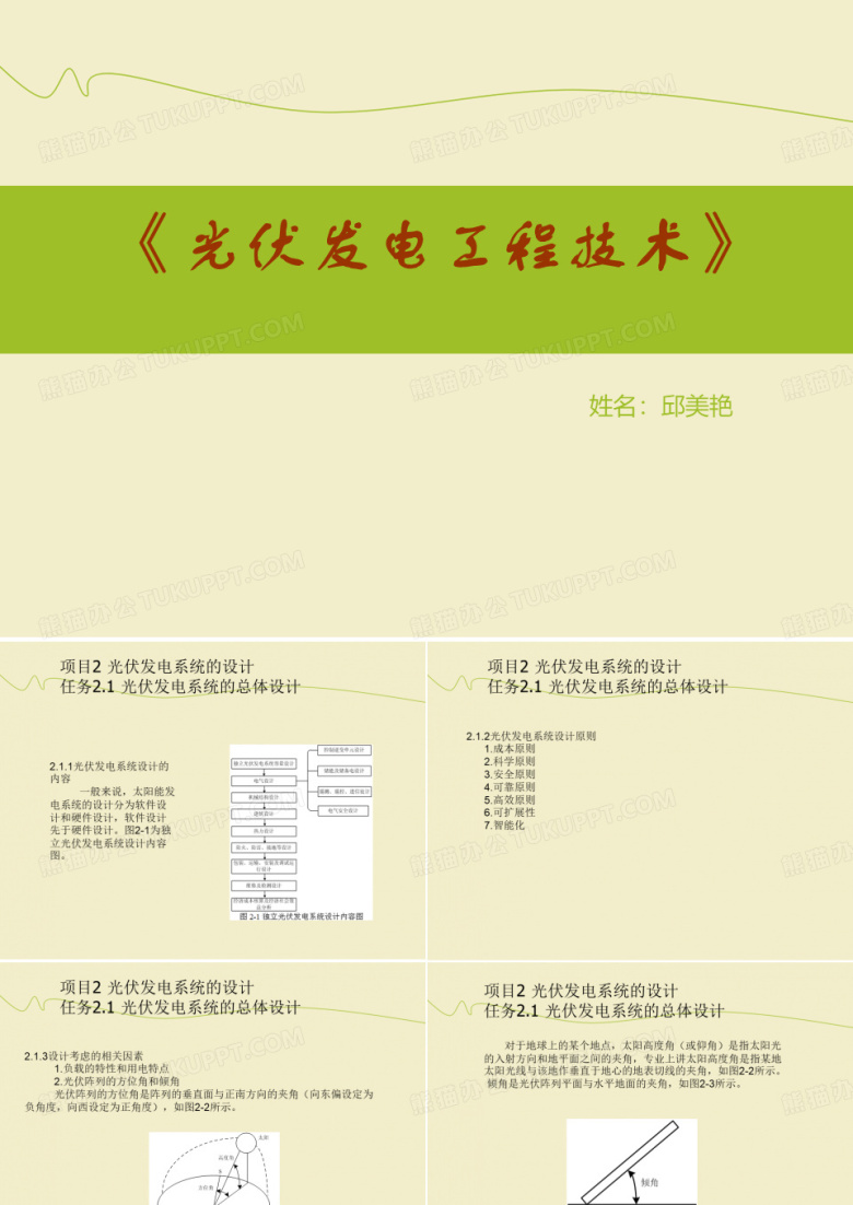 项目2 光伏发电系统的设计 (光伏发电系统的总体设计).