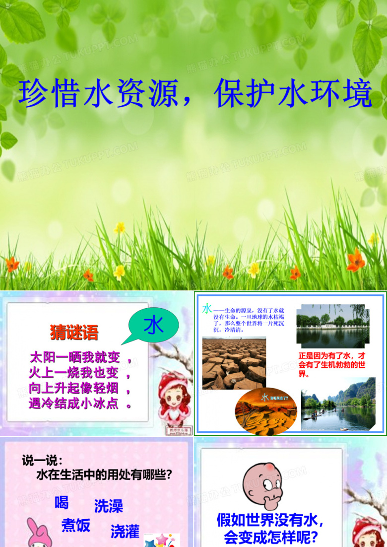 珍惜水资源,保护水环境
