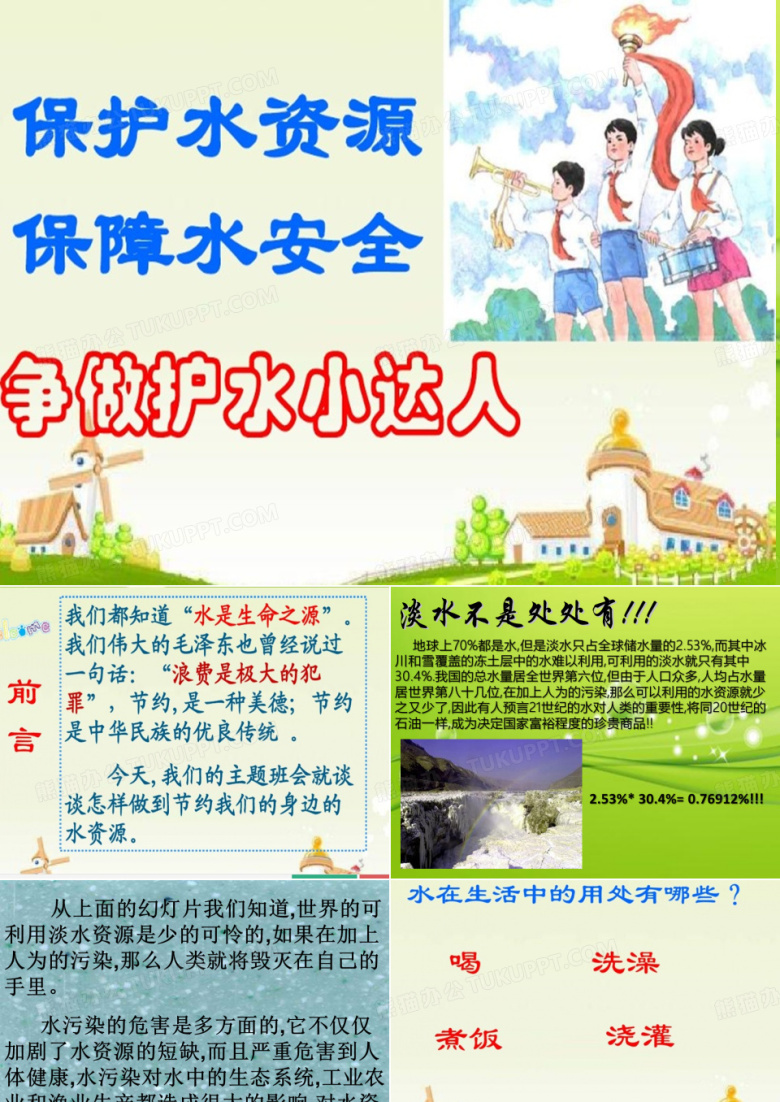 &ldquo;珍惜水资源&rdquo;主题班会 PPT