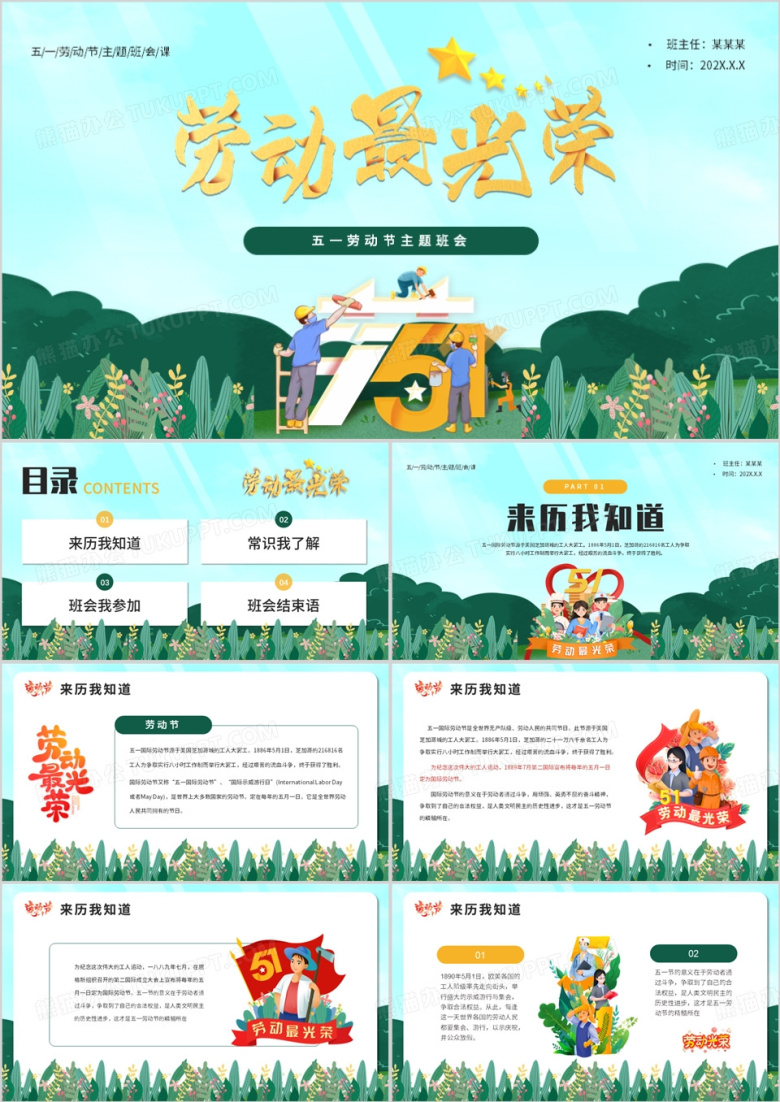 绿色卡通风五一劳动节主题班会PPT模板