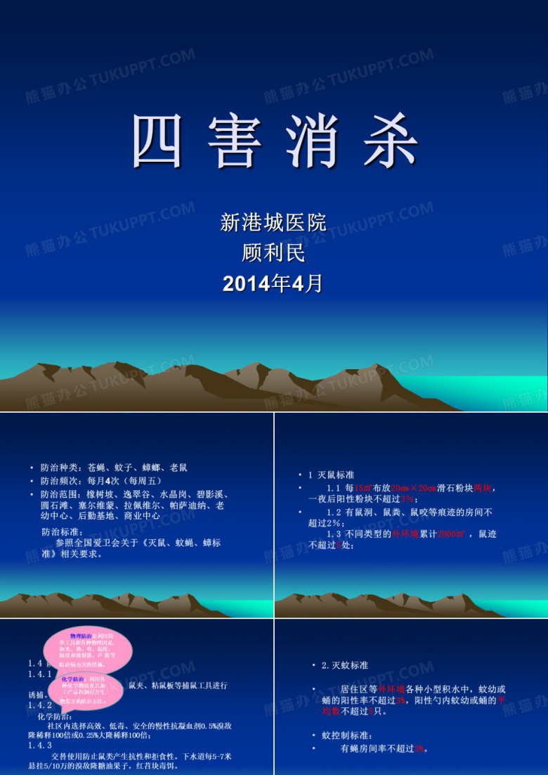 四害消杀培训