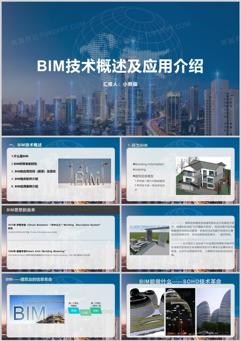 bim建筑绘图PPT模板