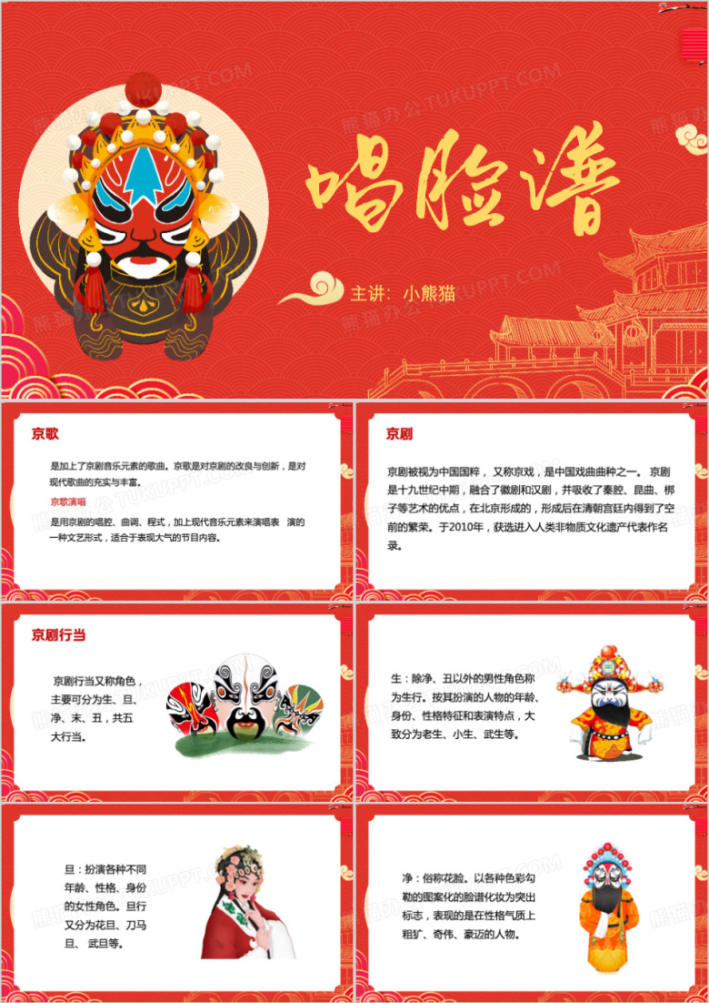 红色中国风京歌唱脸谱ppt模板