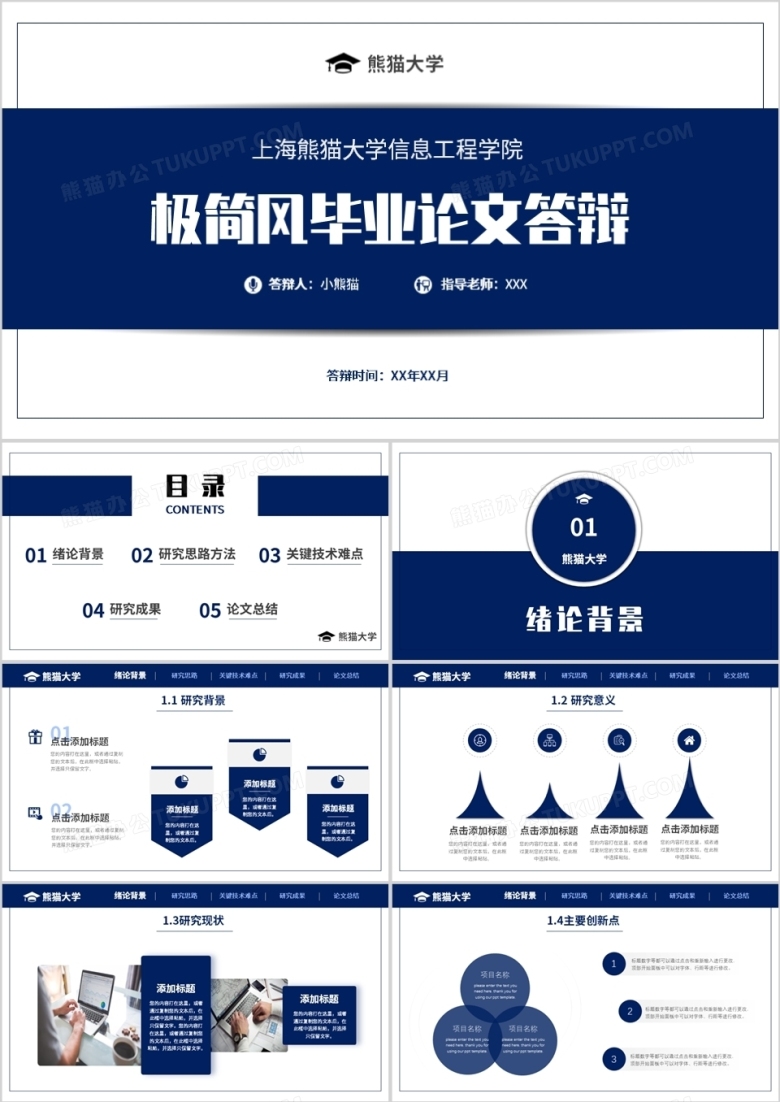 蓝色简约风毕业论文答辩PPT模板