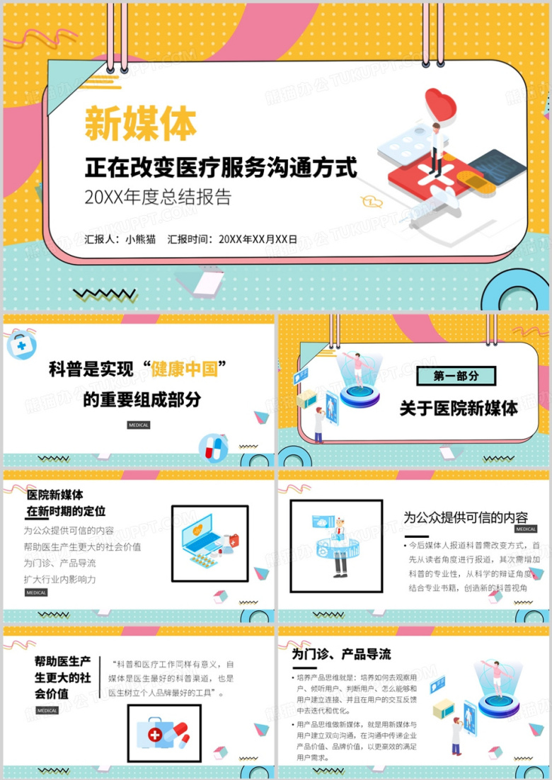 新媒体正在改变医疗服务方式PPT模板
