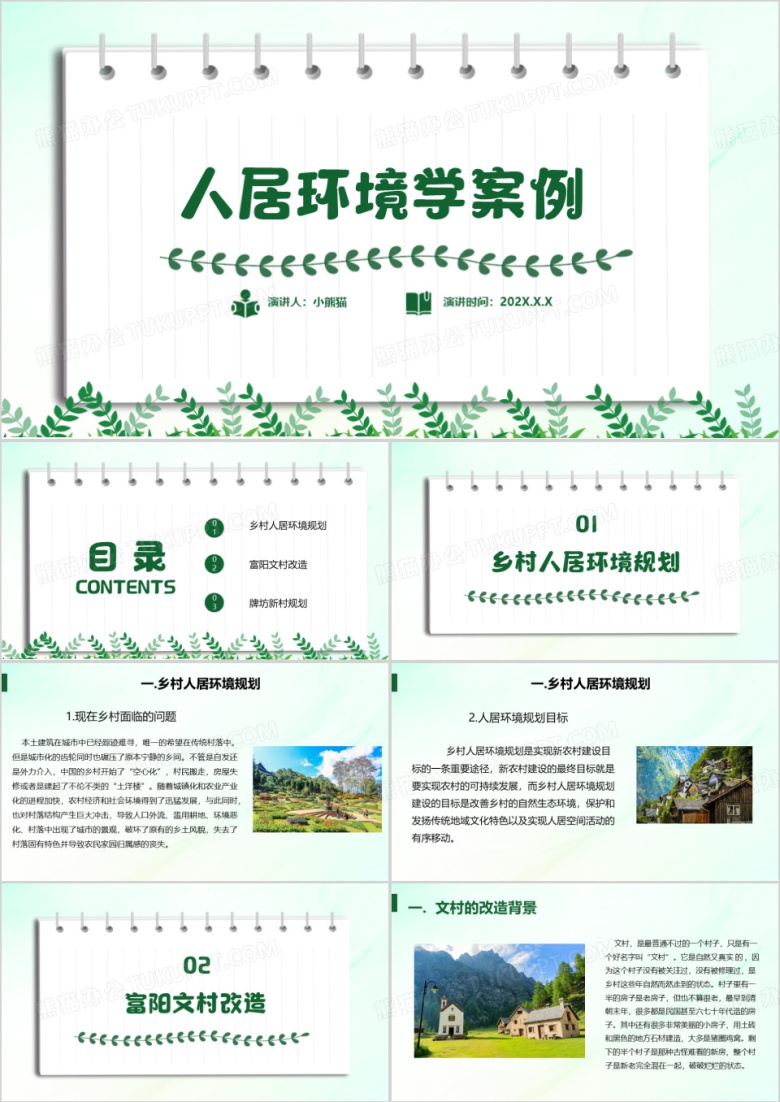 绿色清新风人居环境学案例分析PPT模板