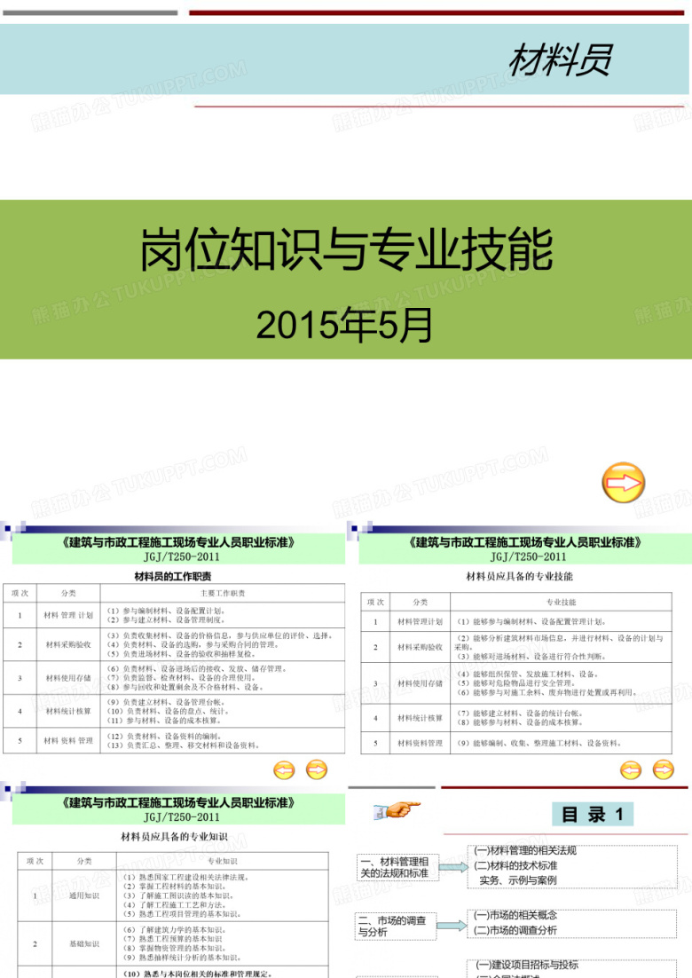 材料员岗位知识和专业技能讲述