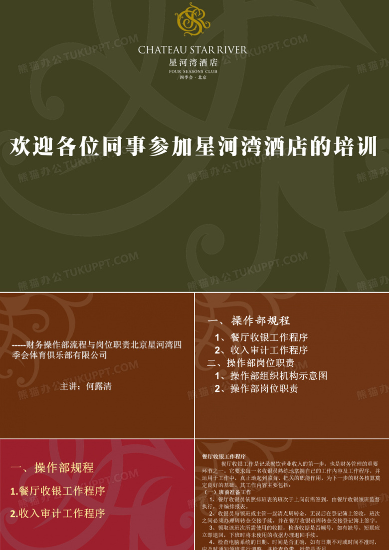 财务部操作流程与岗位职责月讲述素材