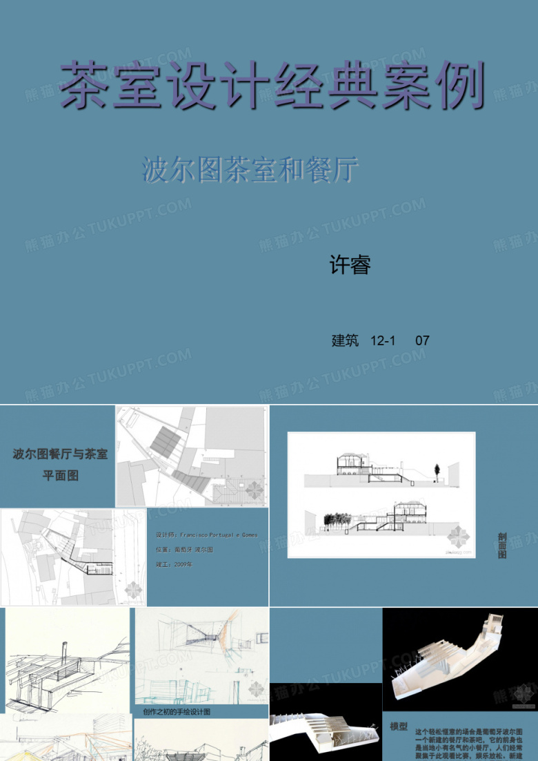 茶室设计经典案例 波尔图餐厅与茶室 妙喜庵