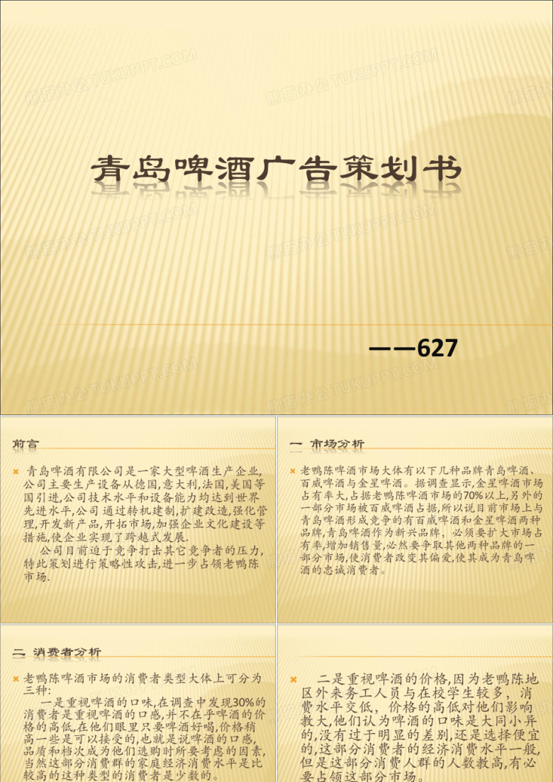 青岛啤酒广告策划书