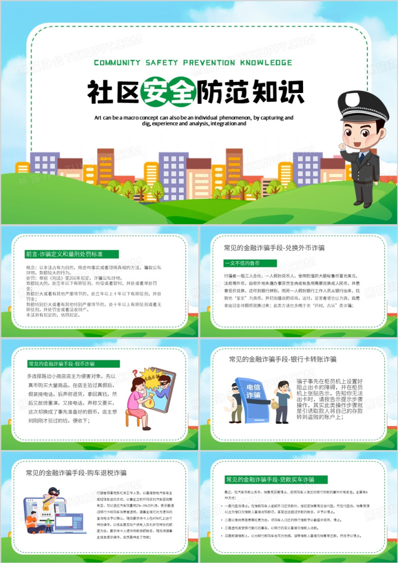 绿色卡通风社区安全防范知识PPT模板
