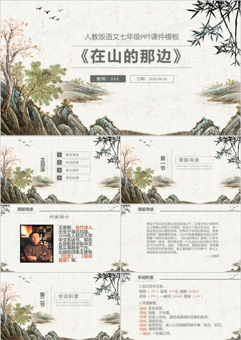 ppt语文课件之在山的那边