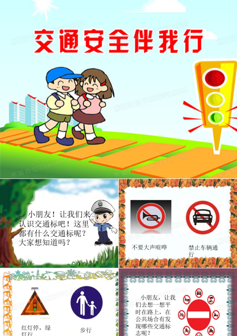 幼儿园课件&mdash;交通安全伴我行