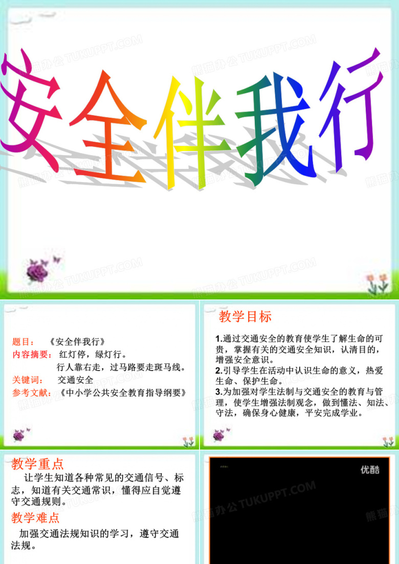 交通安全教育&mdash;&mdash;安全伴我行