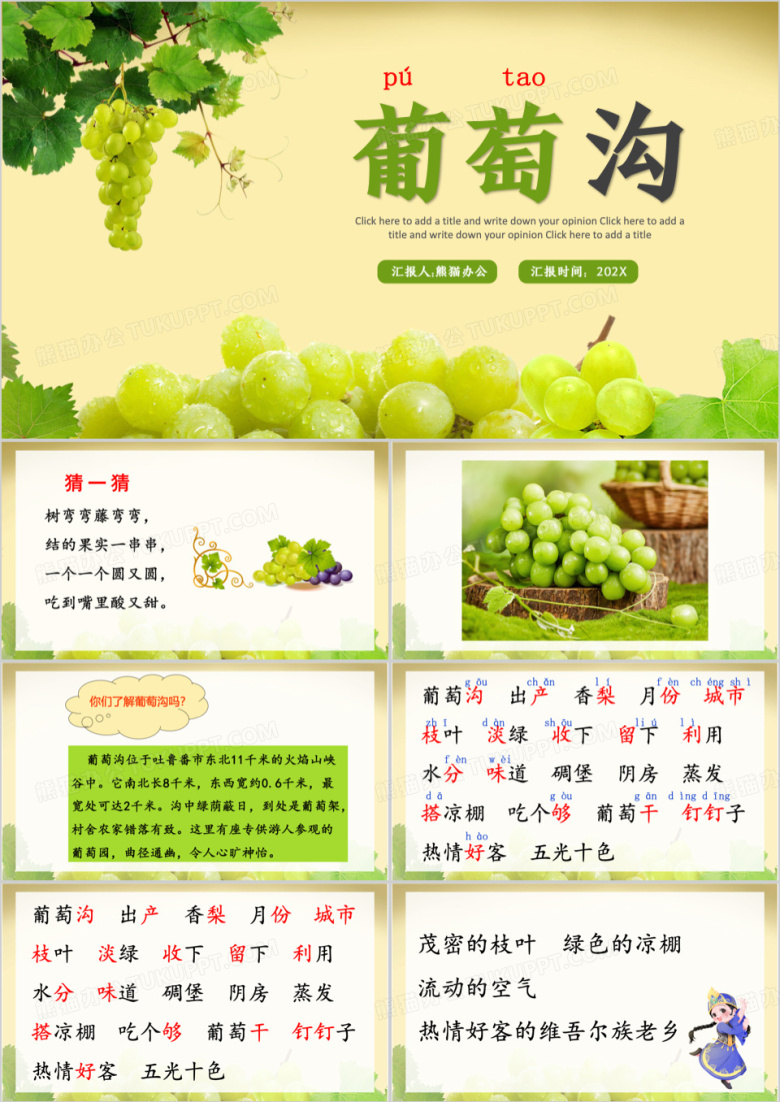 绿色小学语文葡萄沟教育课件PPT模板