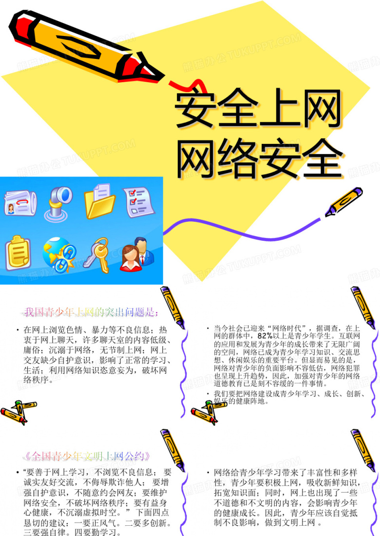 文明上网,网络安全