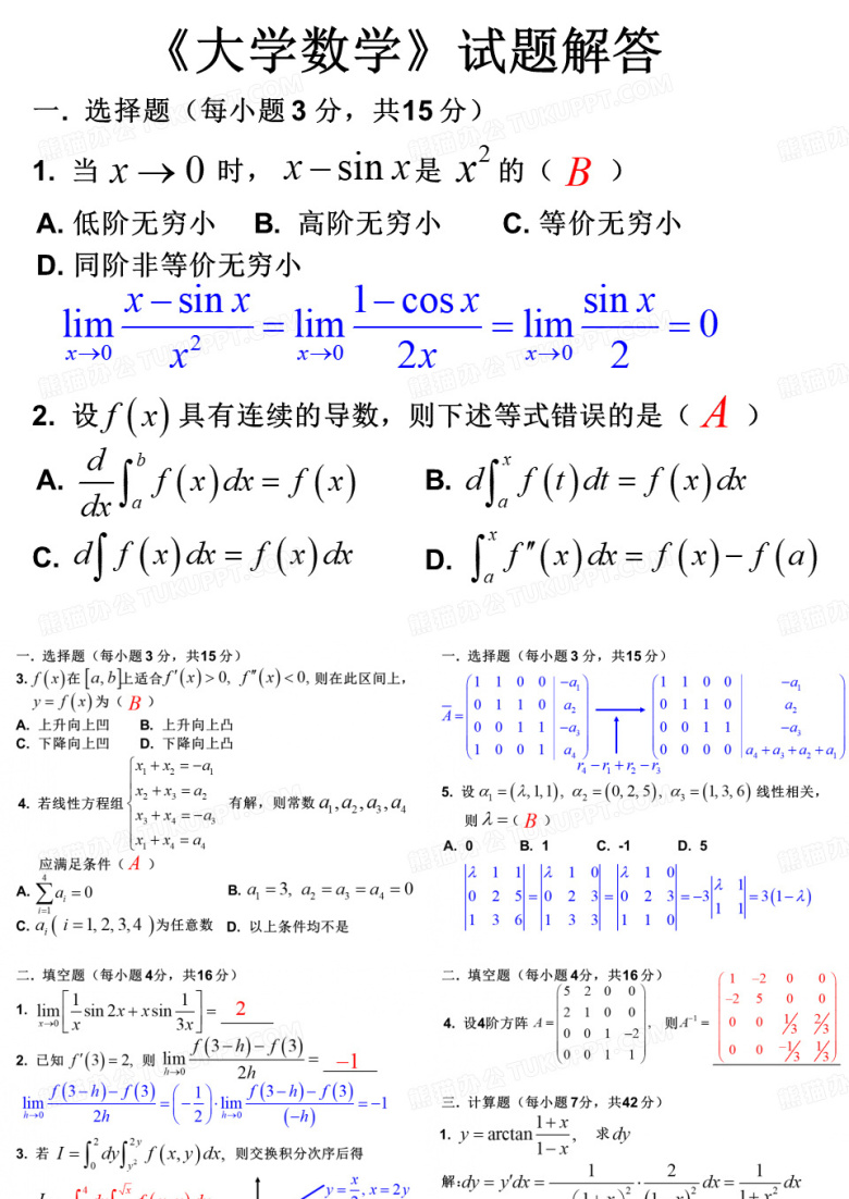 《大学数学》试题解答