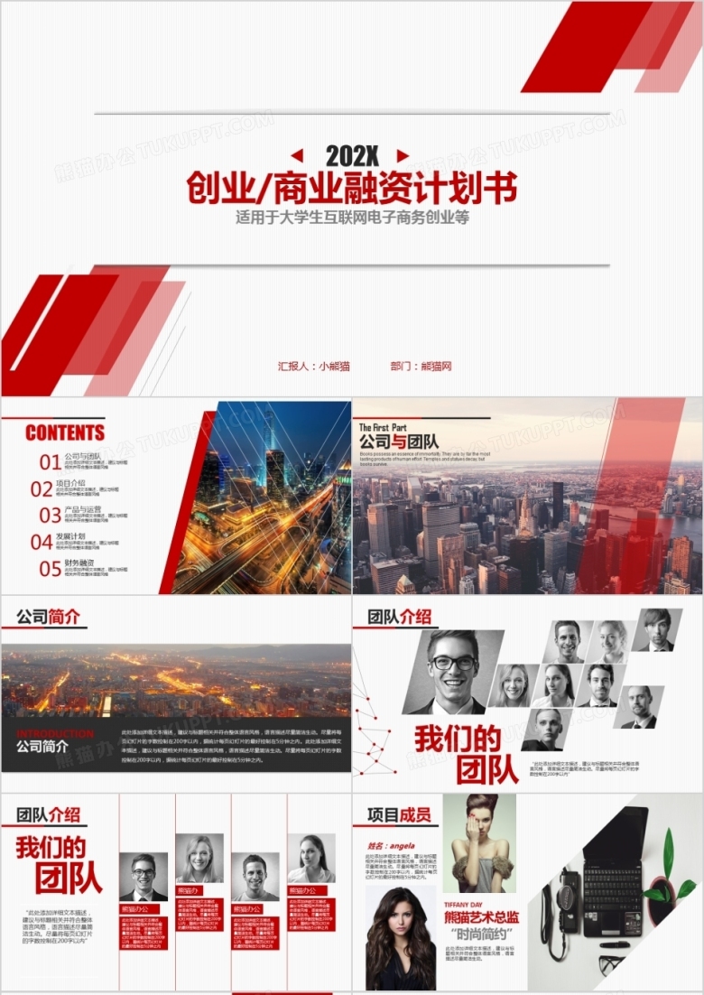 2022红色大气创业商业计划书ppt模板