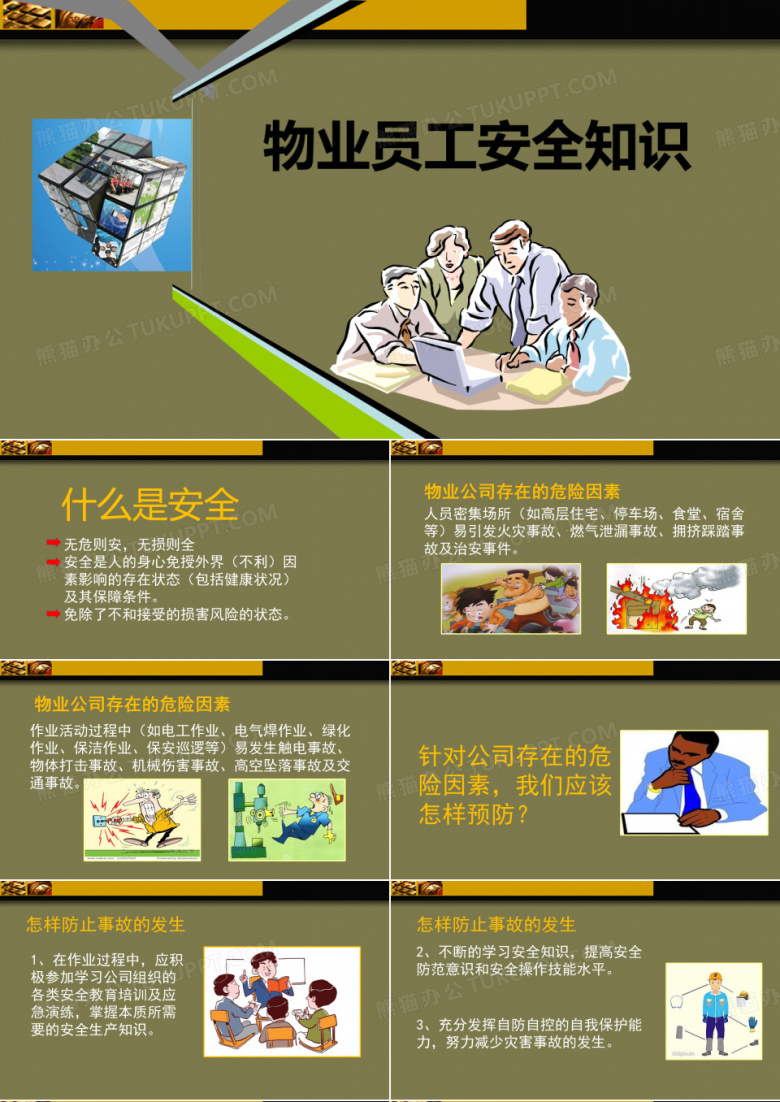 物业安全培训