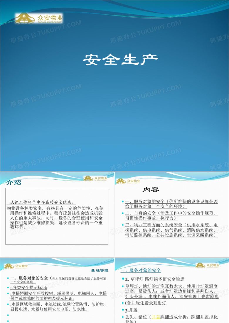 物业安全生产