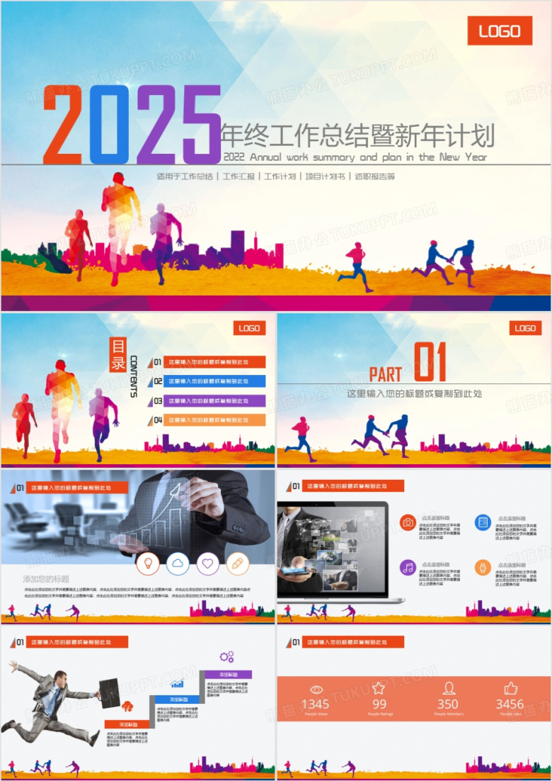 2025年终工作总结暨新年计划PPT模板