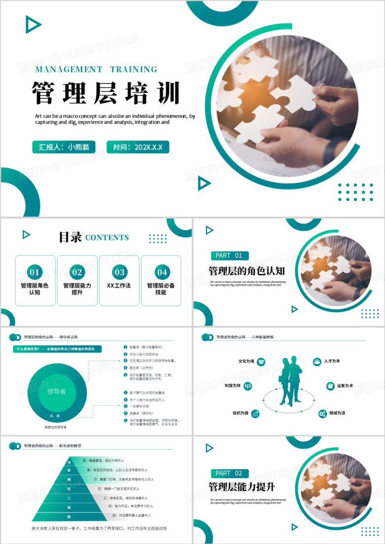 绿色简约风管理层培训PPT模板