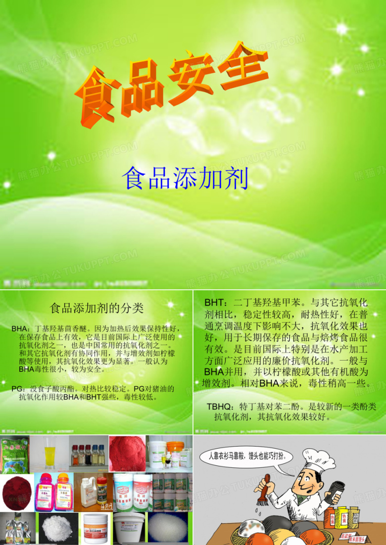 食品添加剂与食品安全