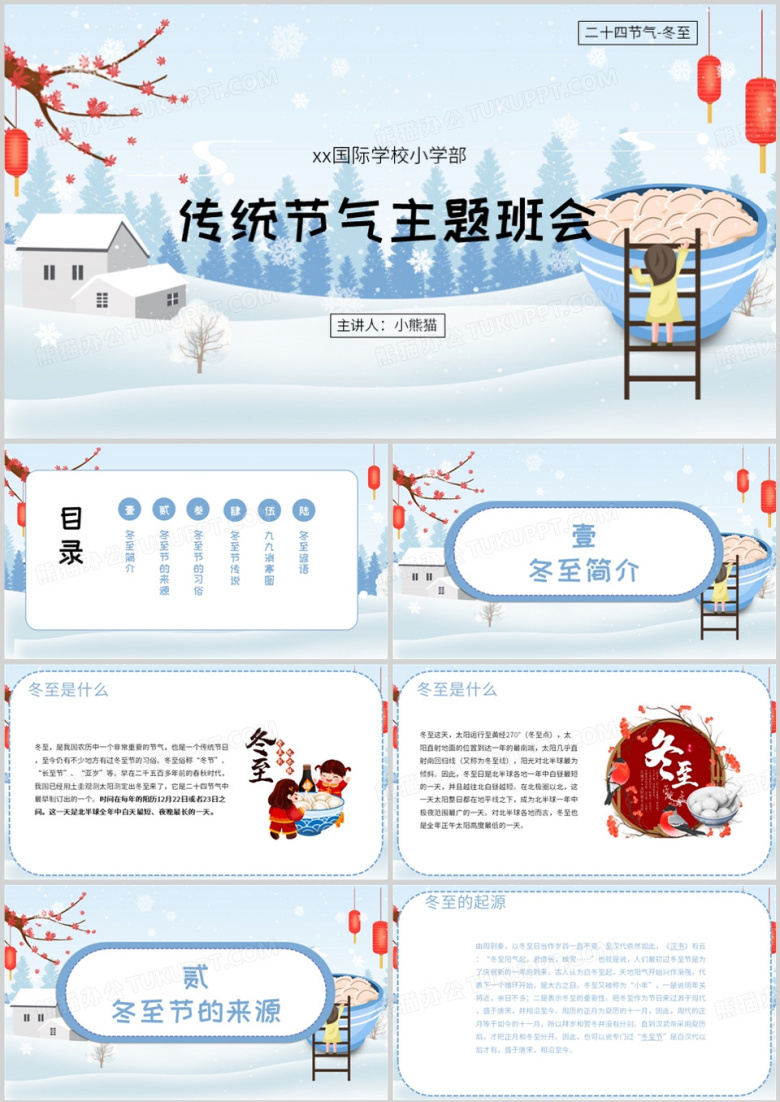 传统二十四节气冬至主题班会PPT模板