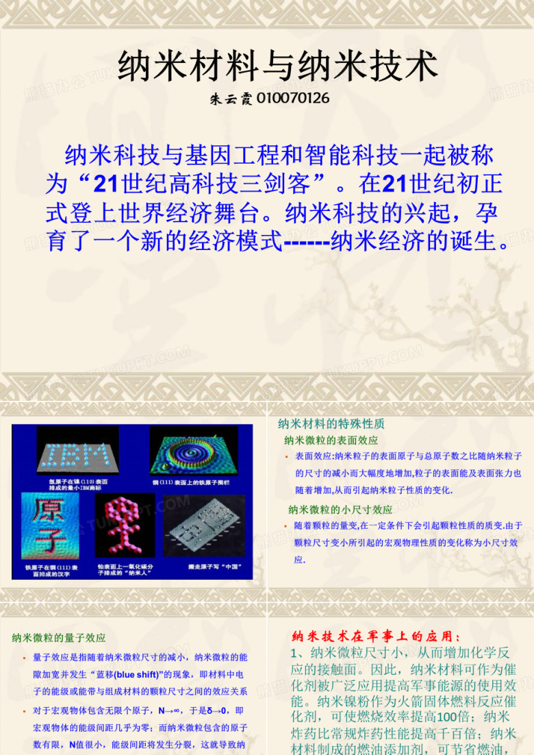 纳米材料与纳米技术