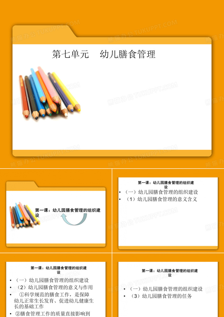幼儿园膳食管理