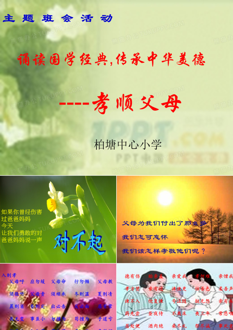 班会课件学弟子规孝顺父母