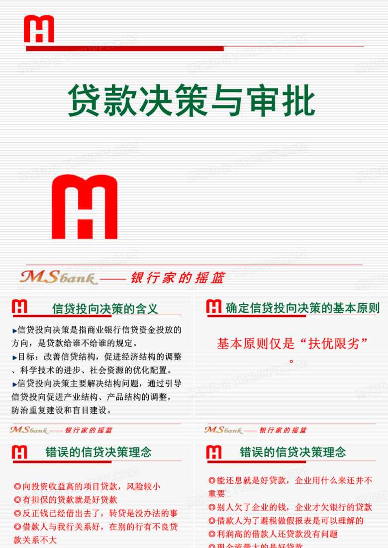 贷款业务培训_01_贷款决策与贷款审批..