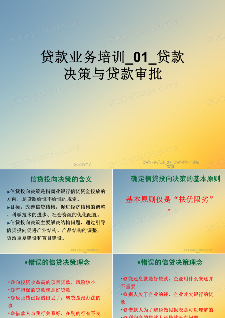 贷款业务培训_01_贷款决策与贷款审批