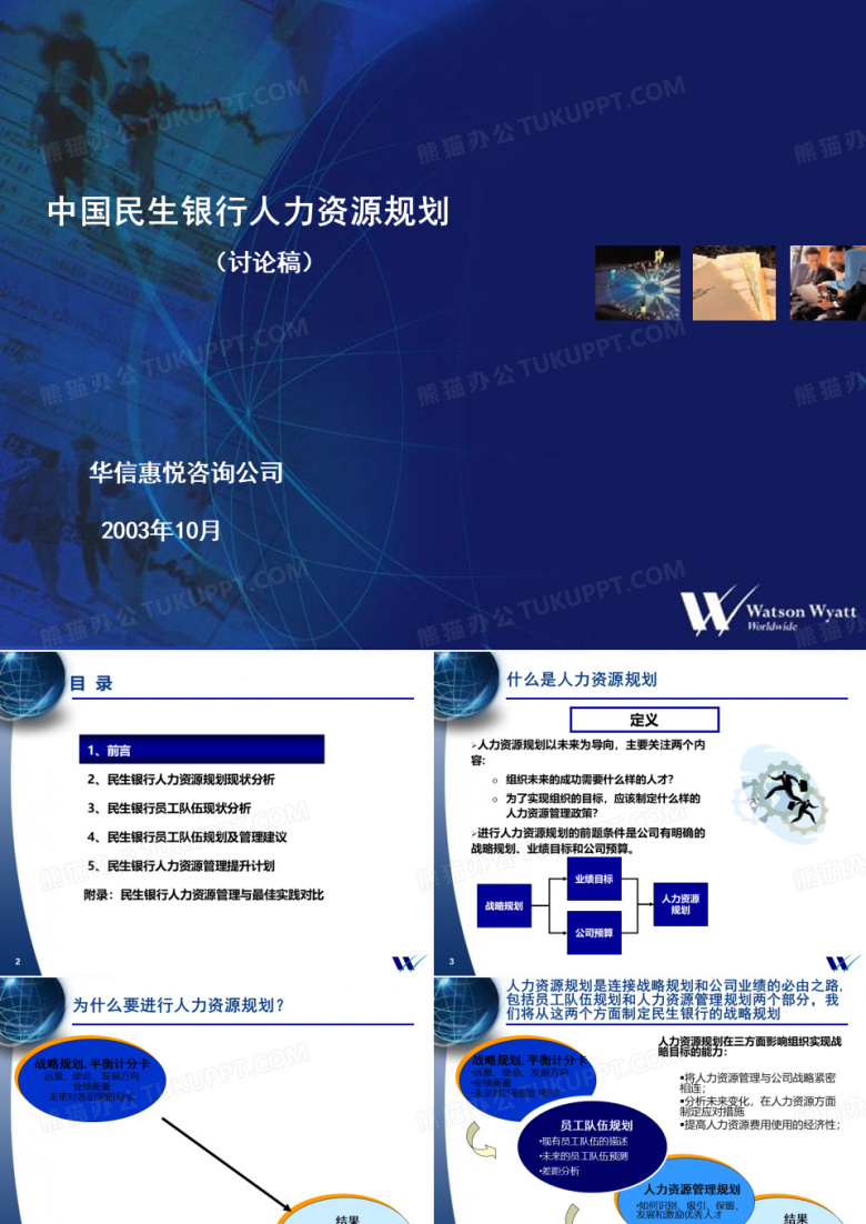 民生银行人力资源规划