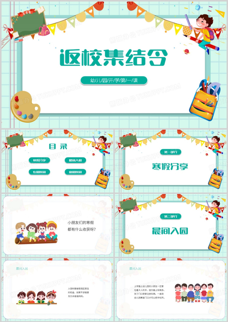 卡通幼儿园开学第一课PPT模板
